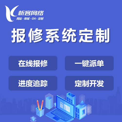 厦门报修系统定制