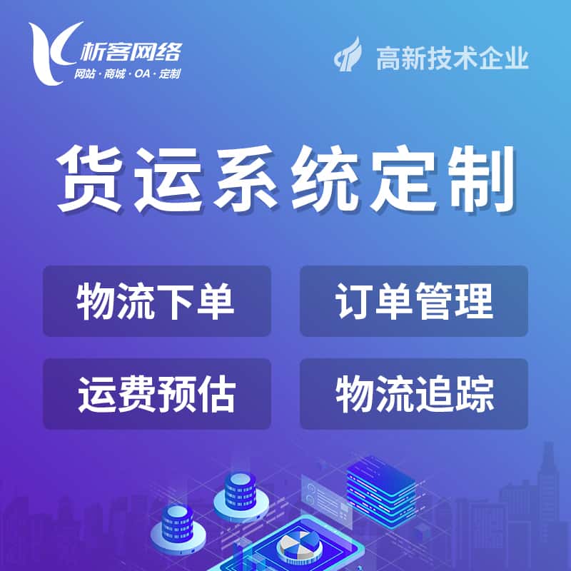 厦门物流货运订单系统