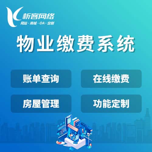 厦门物业缴费系统