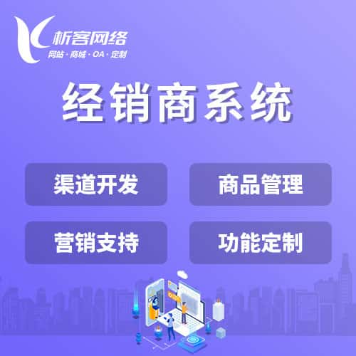 厦门经销商系统