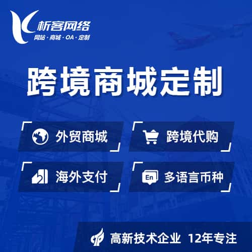 厦门跨境商城小程序