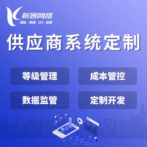 厦门供应商系统