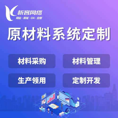 厦门原材料系统
