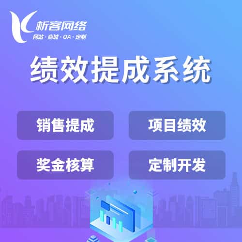 厦门绩效提成系统