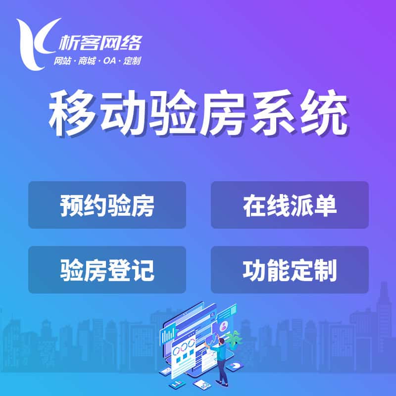 厦门移动验房系统