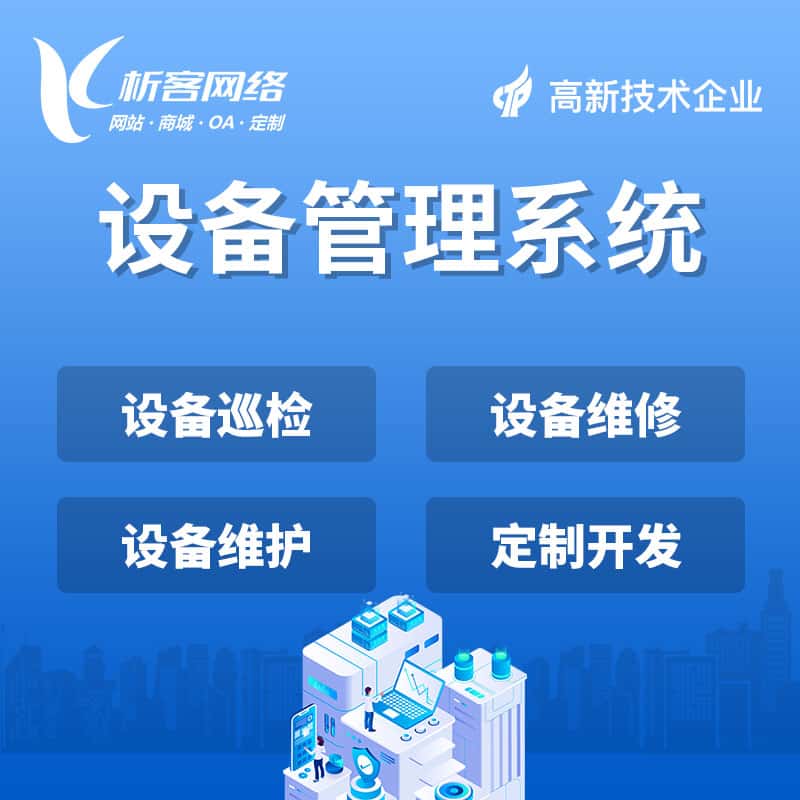 厦门设备管理系统