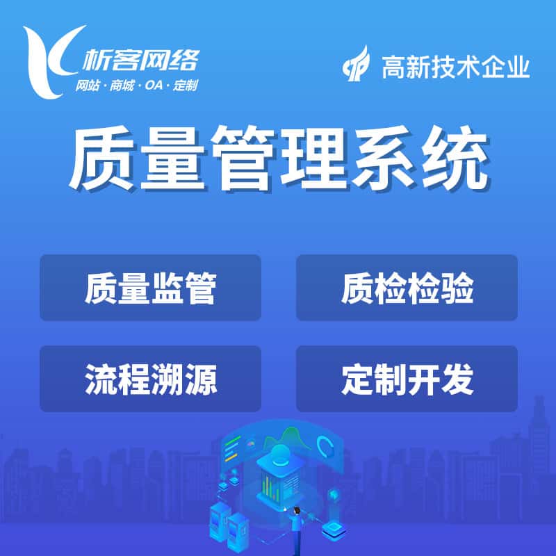 厦门质量管理系统