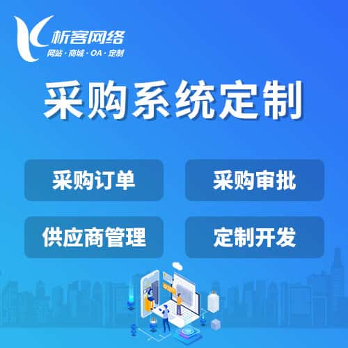 厦门采购系统开发