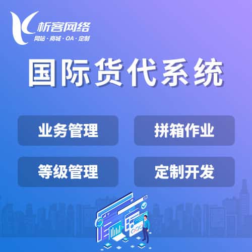 厦门国际货代系统