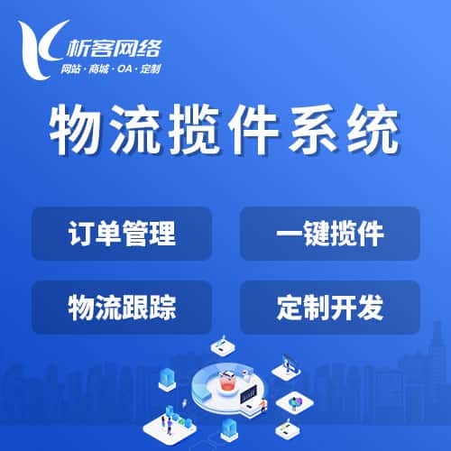 厦门物流揽件系统