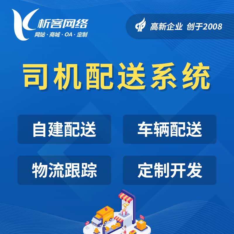 厦门司机配送系统