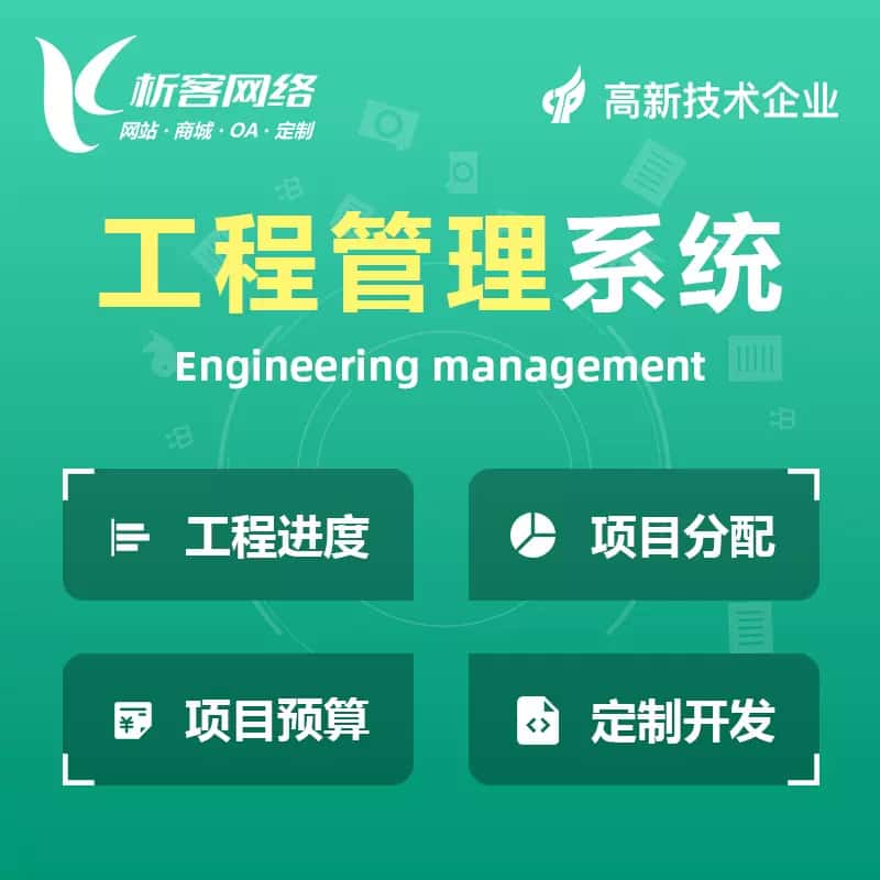 厦门工程管理系统