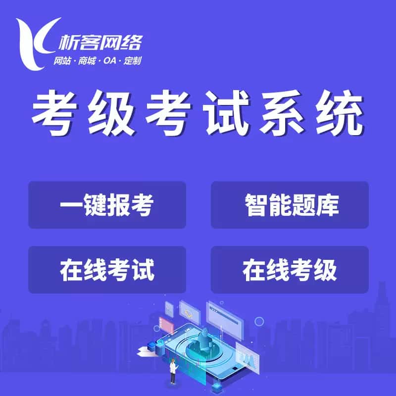 厦门考级考试系统