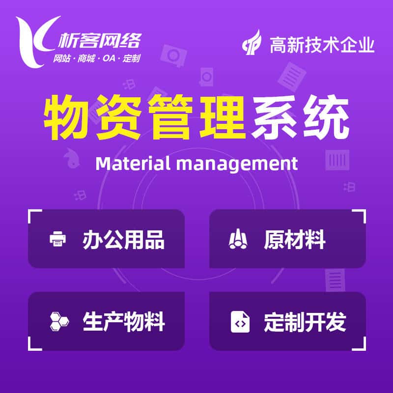 厦门物资管理系统