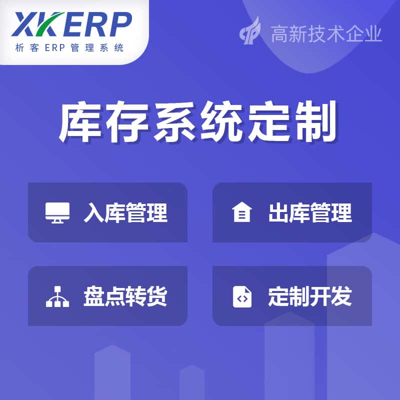 厦门库存管理系统