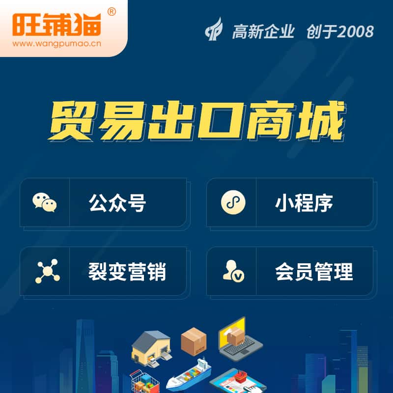 厦门贸易出口小程序微商城