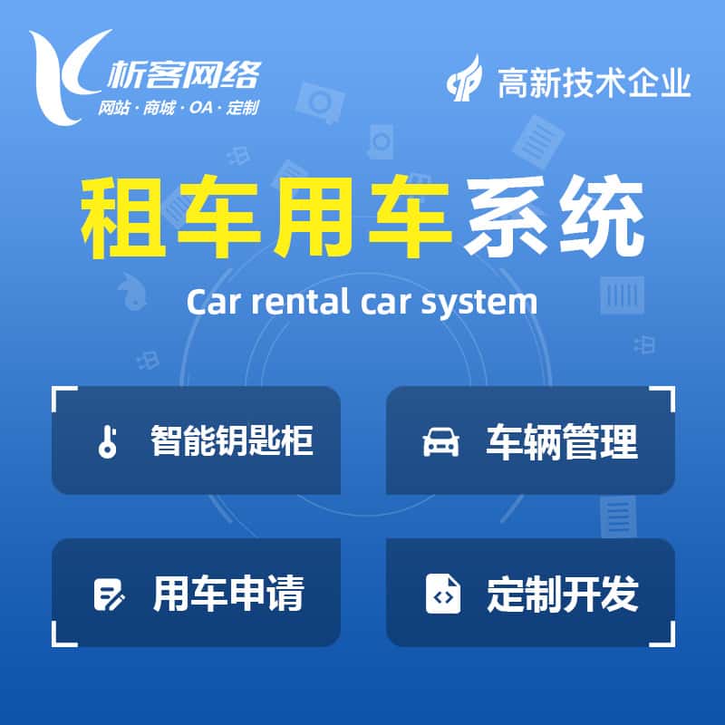 厦门租车用车系统
