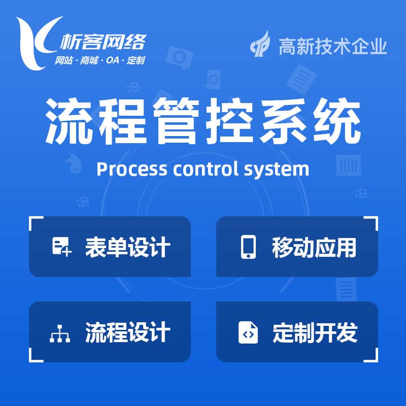 厦门BPM流程管控系统