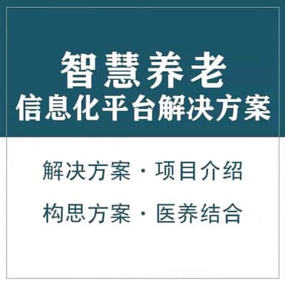 厦门智慧养老顾问系统