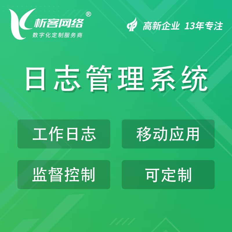 厦门日志管理系统