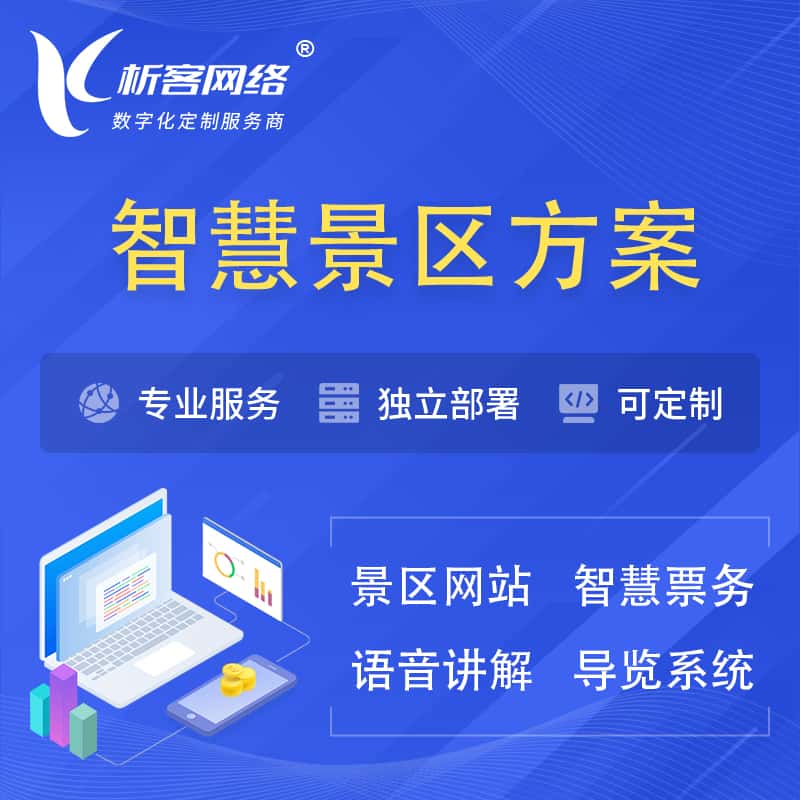 厦门智慧景区系统解决方案