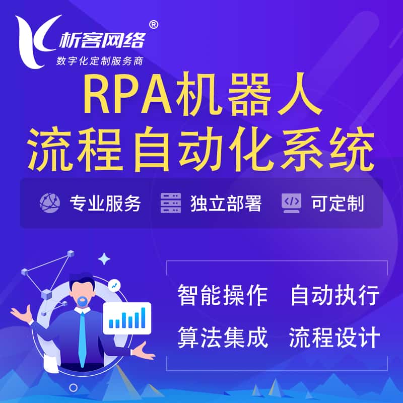 厦门RPA机器人流程自动化智能化系统