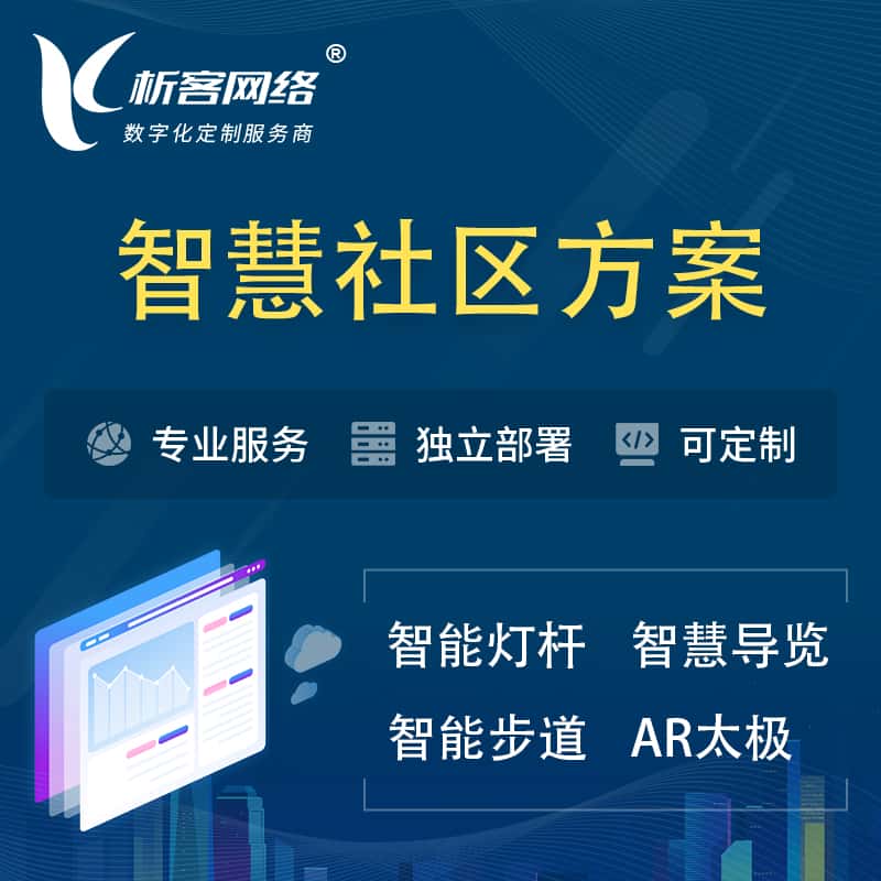 厦门智慧社区、AR太极、智能跑道、