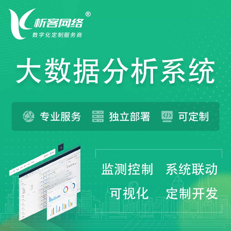 厦门大数据统计分析系统
