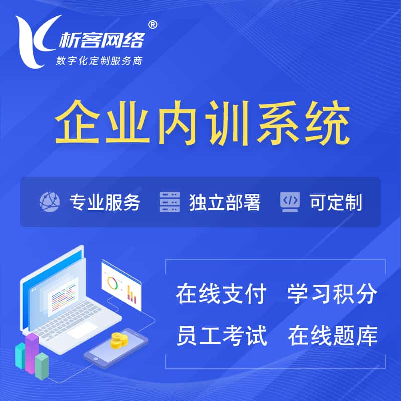 厦门企业内训系统 | 在线培训员工考试网课系统