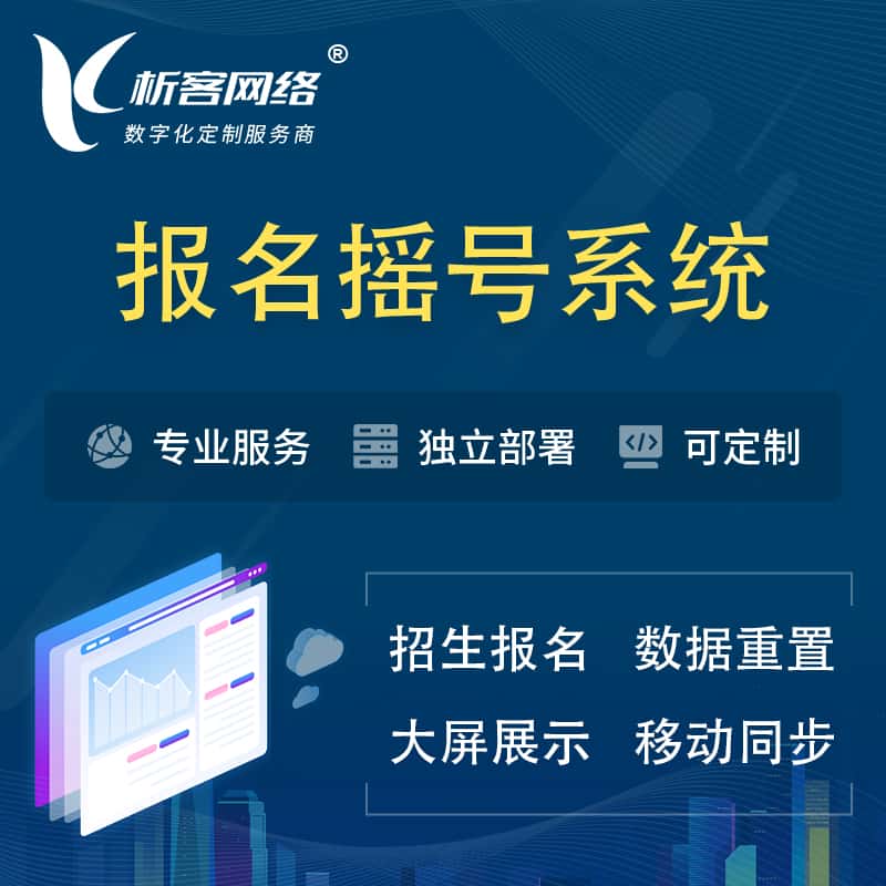 厦门幼儿园摇号系统 | 报名摇号抽奖房地产车位摇号