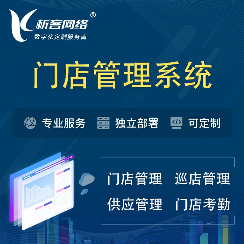 厦门门店管理系统 | 巡店管理供货渠道管理