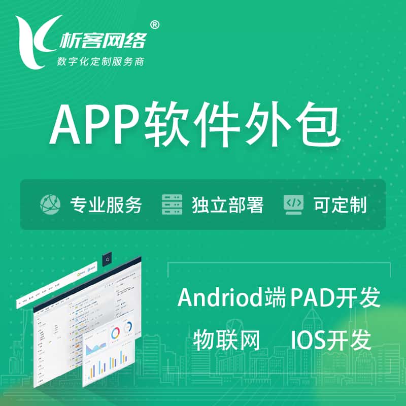 厦门APP软件外包开发 | 高端定制