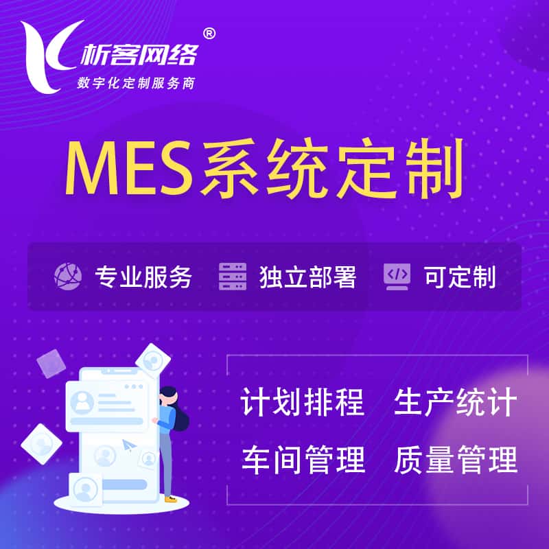 厦门MES系统定制 | 生产调度车间排班计划排程排产系统开发