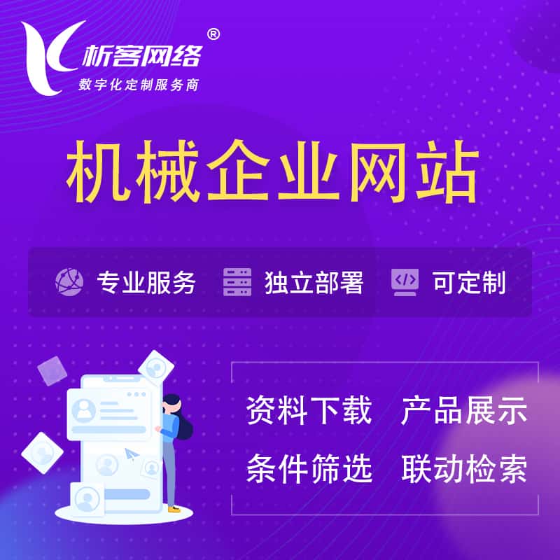 厦门机械制造企业网站建设 | 机械企业展厅