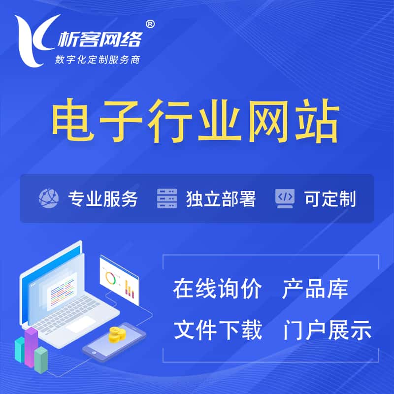 厦门电子信息行业网站建设 | 人工智能 | 物联网 | 通信技术网站制作
