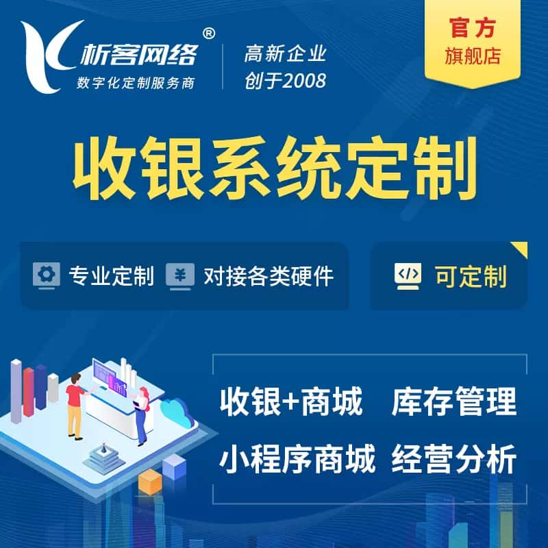厦门收银系统|收银台系统定制开发
