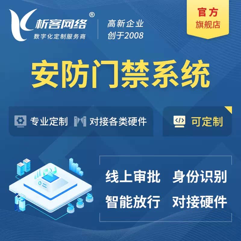 厦门安防门禁|智能安防|智能门禁|门禁考勤系统定制