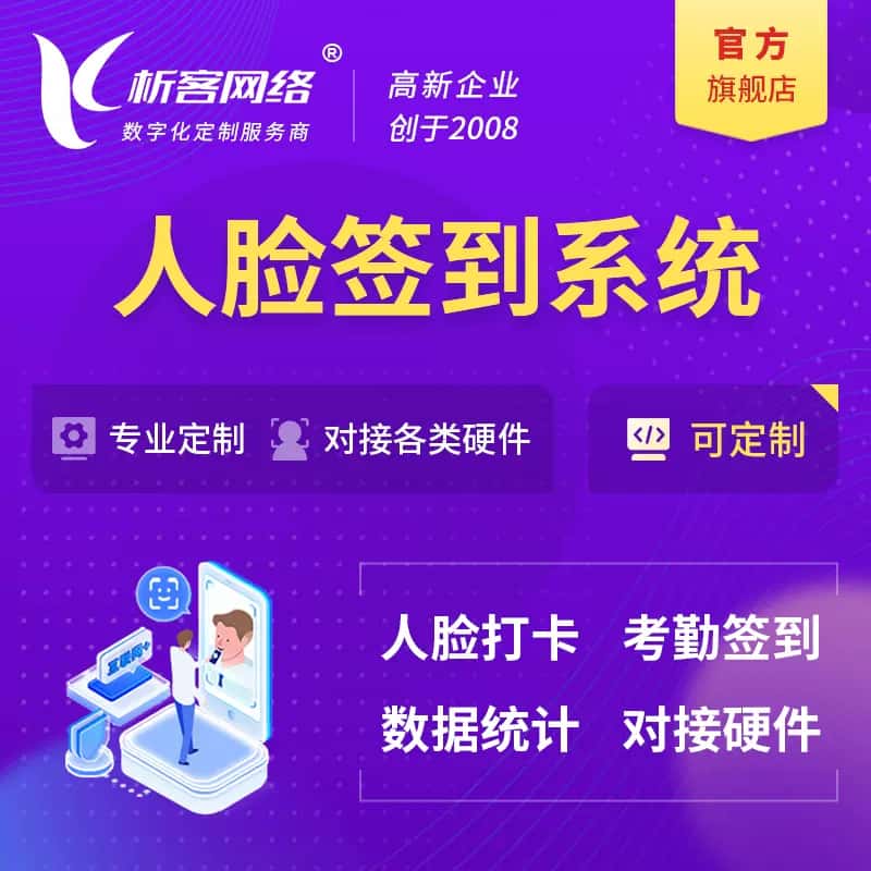 厦门人脸签到系统|会议|展会|校园考勤软件定制