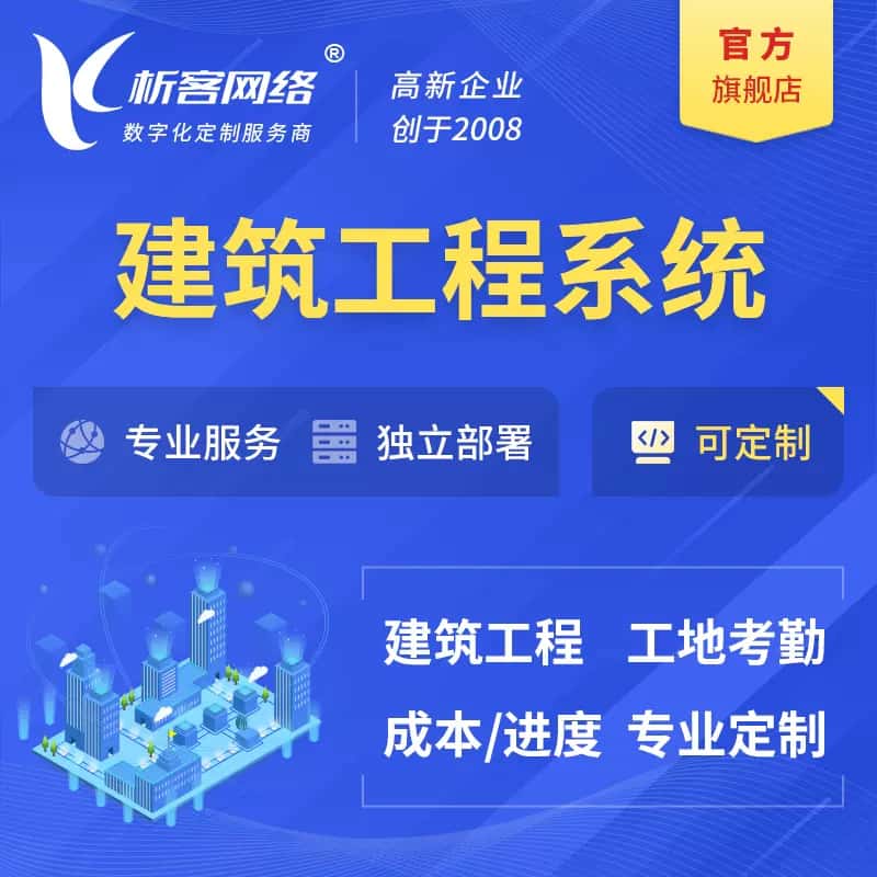 厦门建筑工程系统|施工项目OA