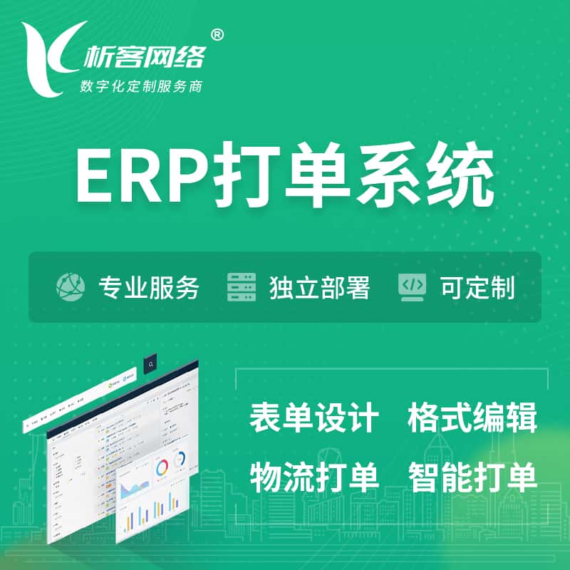 厦门ERP打单系统|箱单码单软件系统