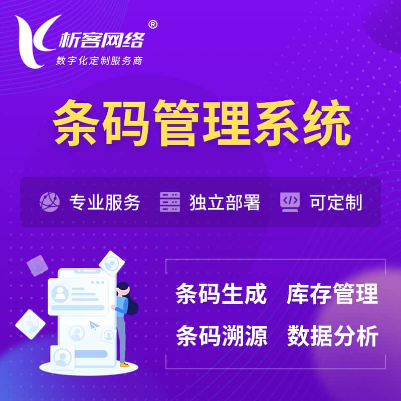厦门条码管理系统