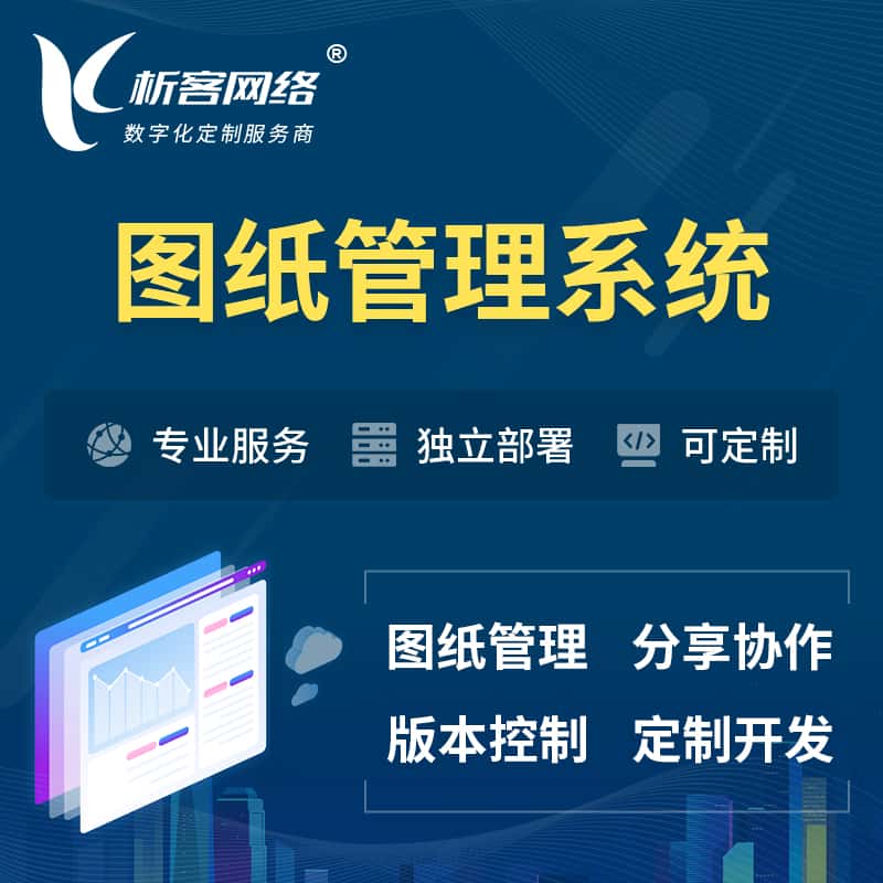 厦门图纸管理系统