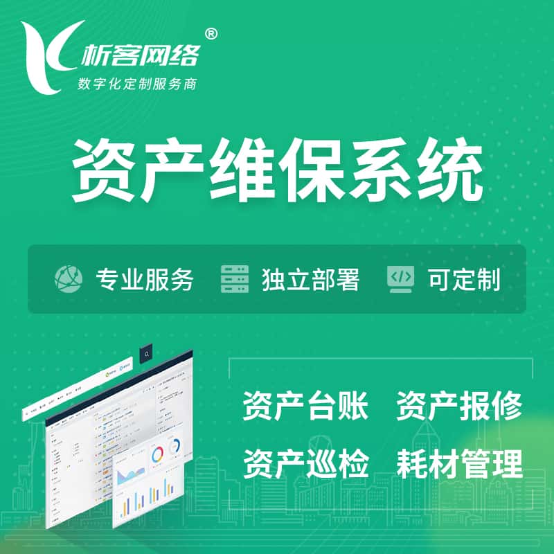 厦门资产维保系统 | 资产巡检报修打卡系统