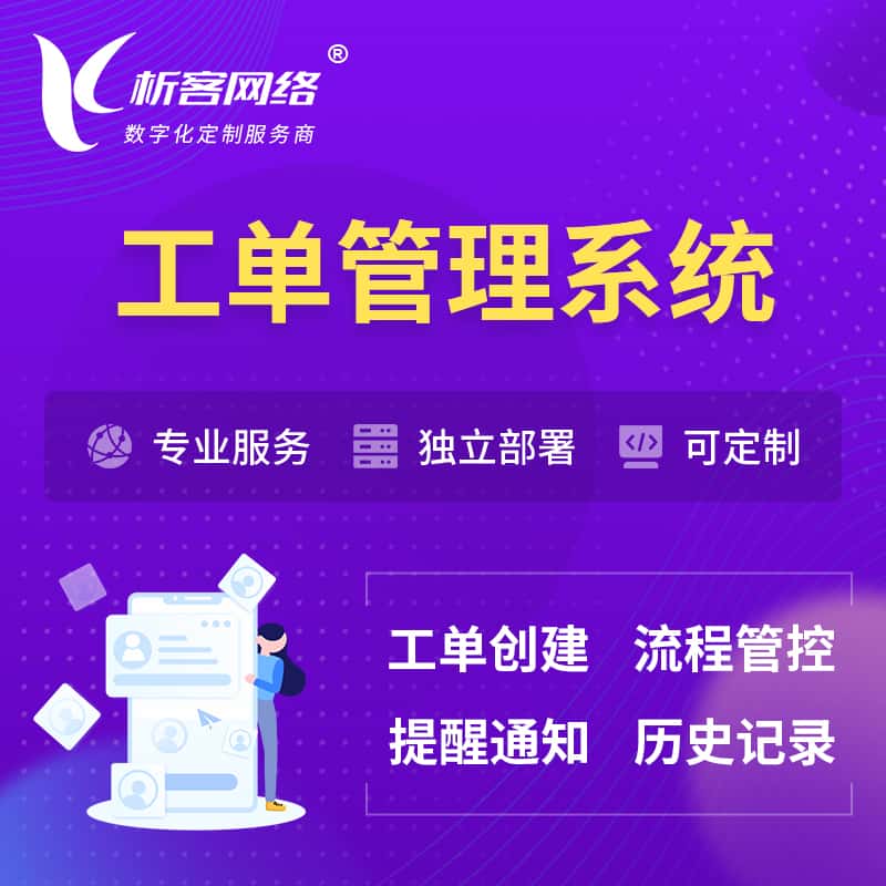 厦门工单管理系统