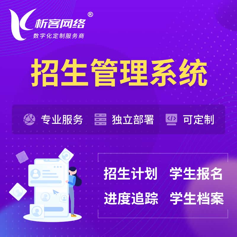 厦门招生管理系统 | 学生报名系统
