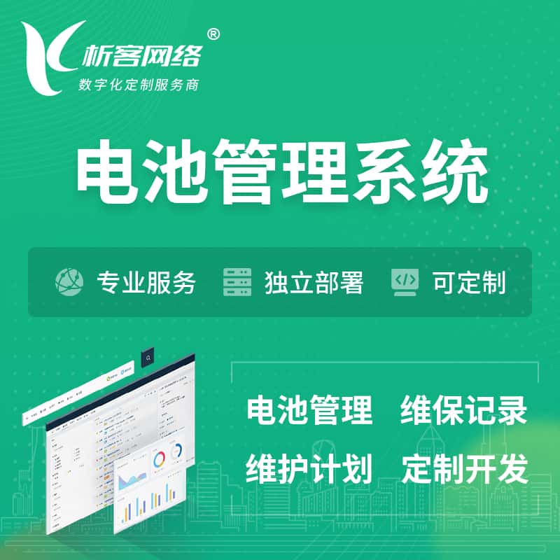 厦门电池管理系统 | 电池维保系统
