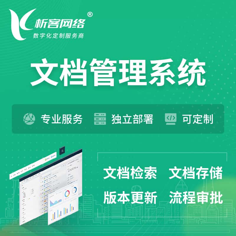 厦门文档管理系统 | 文件管理系统