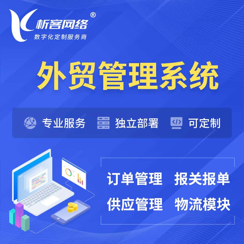 厦门外贸管理系统 | 外企贸易管理系统软件