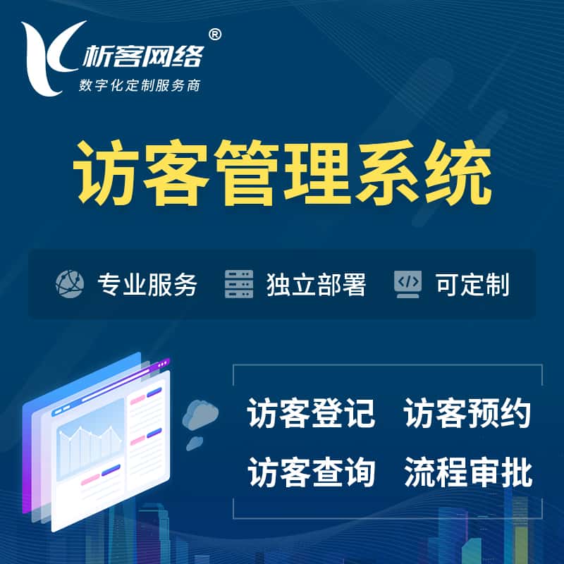 厦门访客管理系统 | 访客预约登记审批