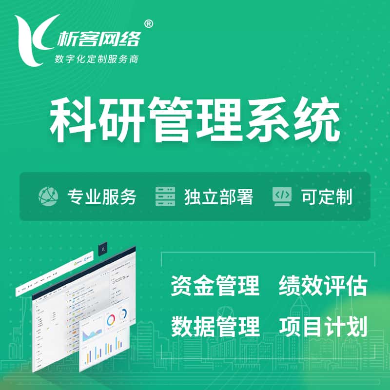 厦门科研管理系统